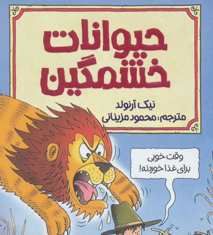 حیوانات خشمگین