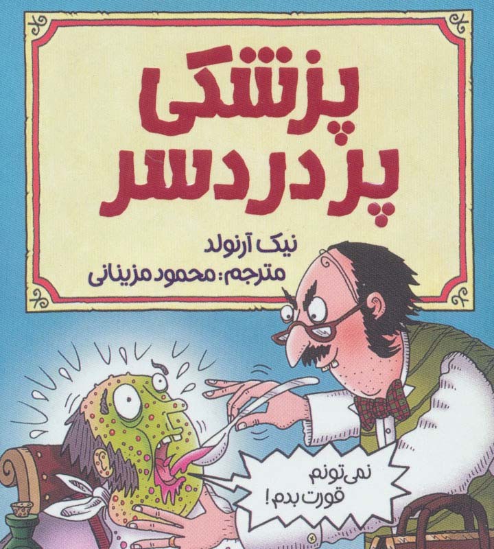 پزشکی پردردسر