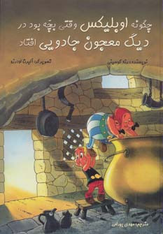 چگونه اوبلیکس وقتی بچه بود در دیگ معجون افتاد