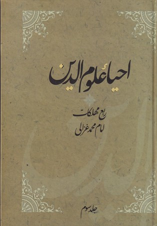 احیاء علوم الدین نشر فردوس