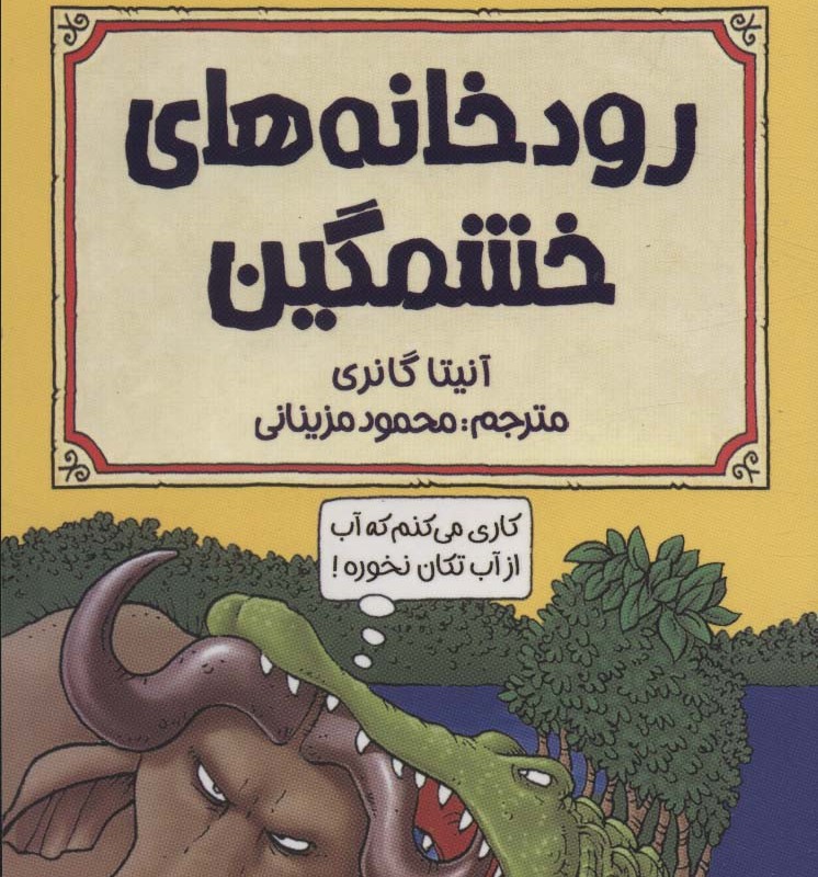 رودخانه های خشمگین