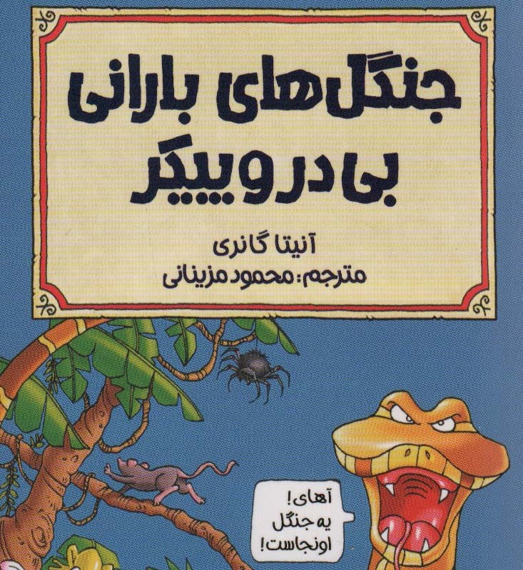 جنگل های بارانی بی در و پیکر