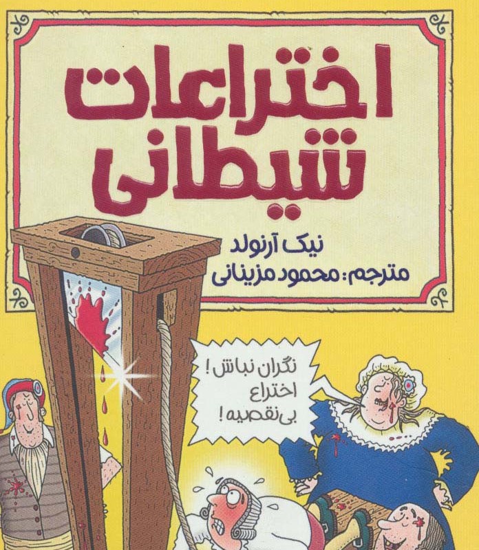 اختراعات شیطانی