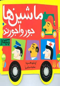 ماشین ها جورواجورند
