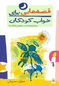 قصه هایی برای خواب کودکان تیر