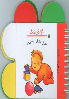 اتل متل یه نی نی