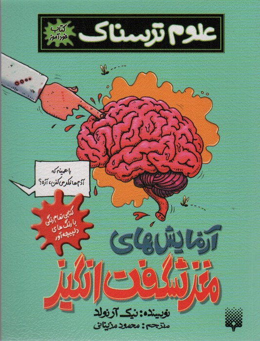 آزمایش های مغز شگفت انگیز نشر پیدایش