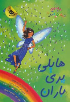 هایلی پری باران