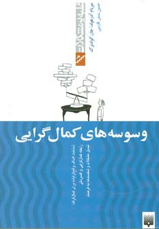 وسوسه های کمال گرایی