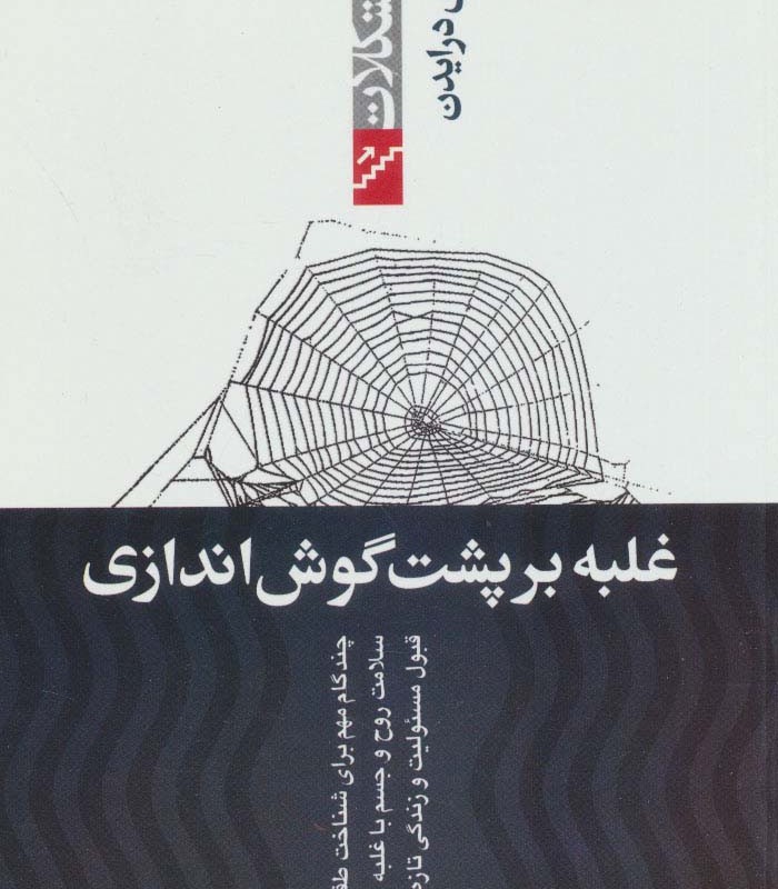 غلبه بر پشت گوش اندازی