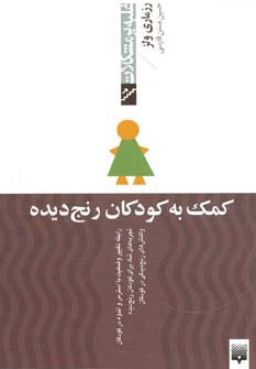 کمک به کودکان رنج دیده