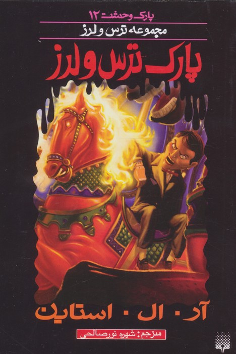 پارک ترس و لرز