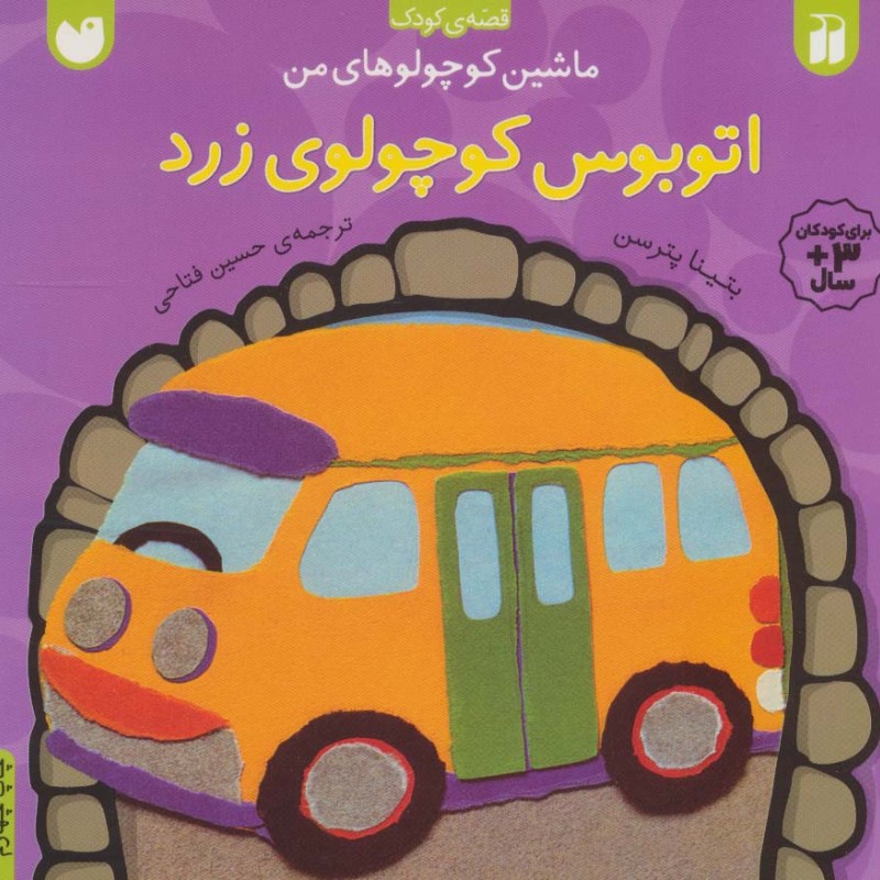 اتوبوس کوچولوی زرد