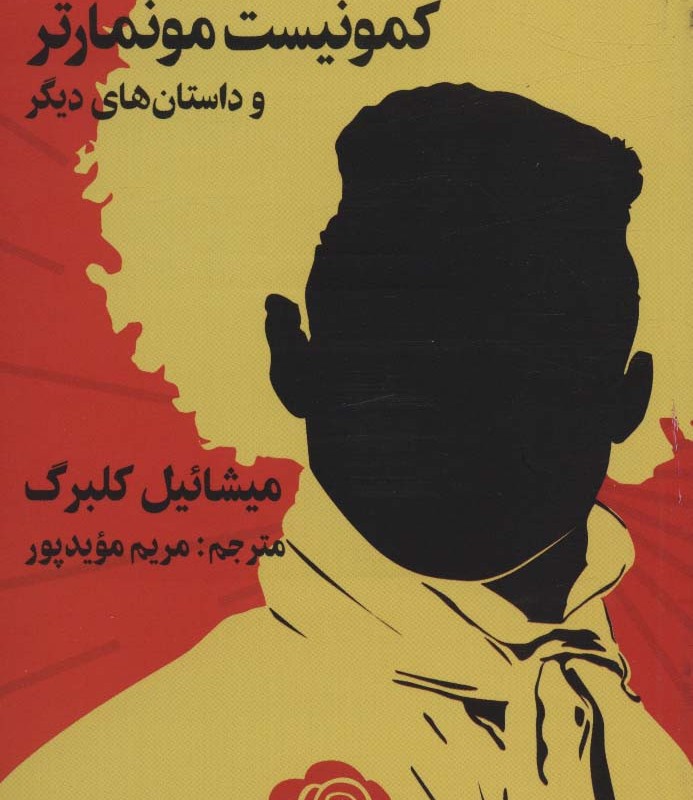 کمونیست موماتر و داستان های دیگر