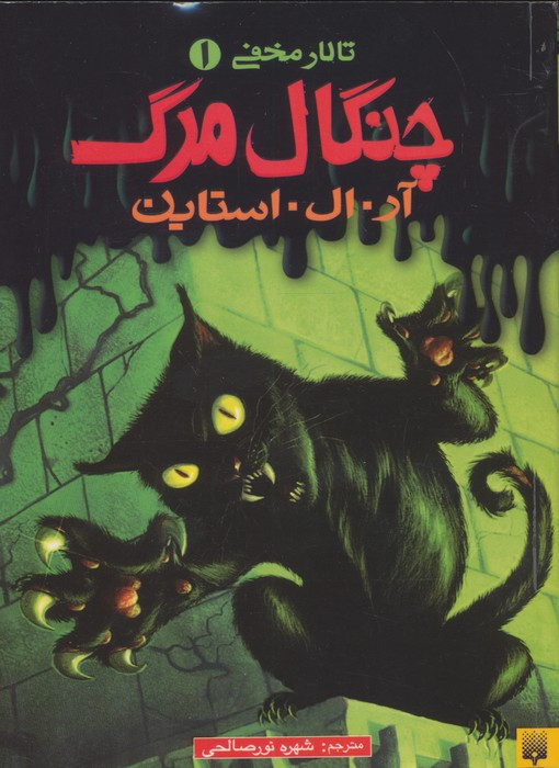 چنگال مرگ