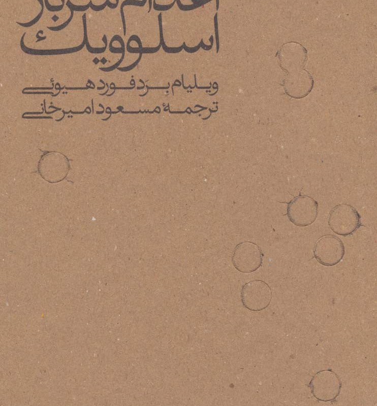 اعدام سرباز اسلوویک