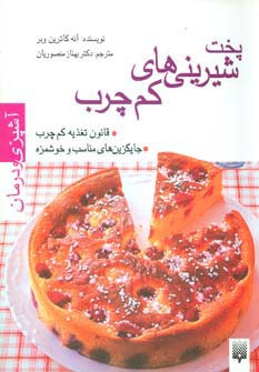 پخت شیرینی های کم چرب