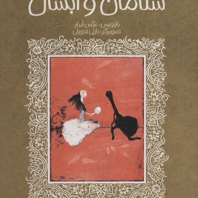 سلامان و ابسال نشر پیدایش