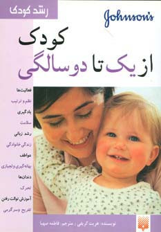 کودک از یک تا دو سالگی