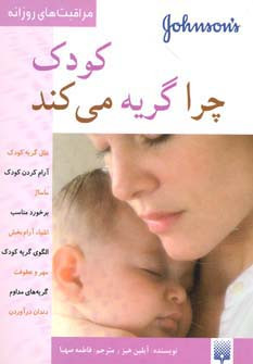 کودک چرا گریه می کند