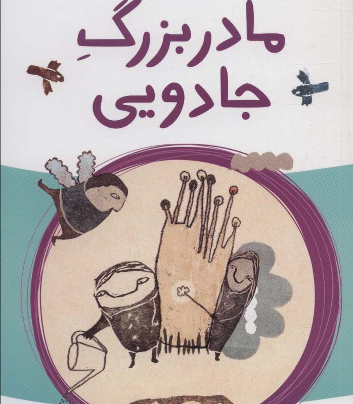 مادربزرگ جادویی