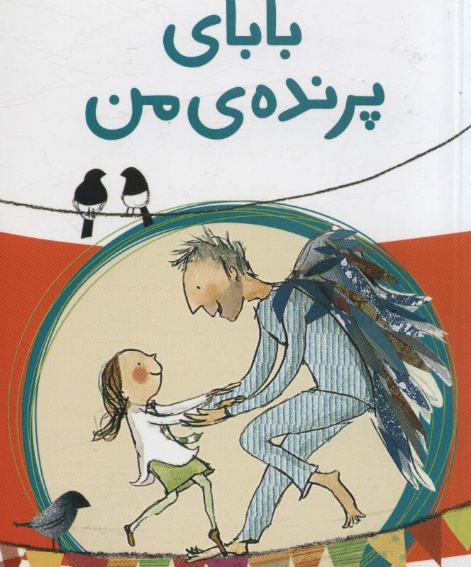 بابای پرنده ی من