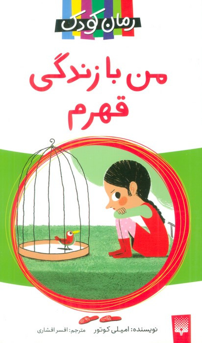 من با زندگی قهرم