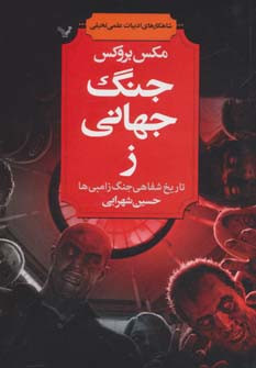 جنگ جهانی ز