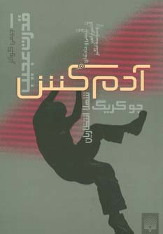 آدم کش
