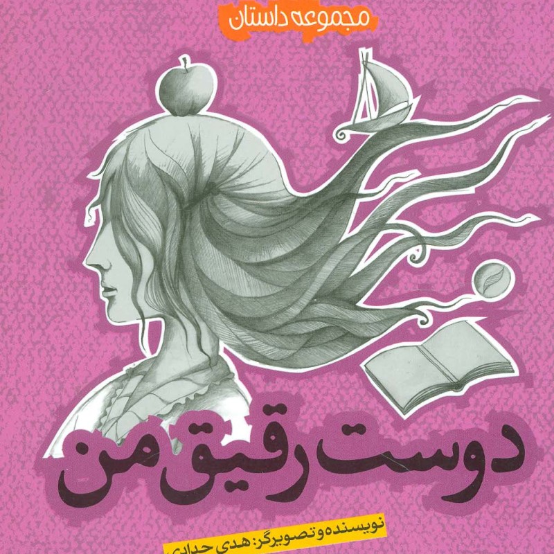 دوست رقیق من