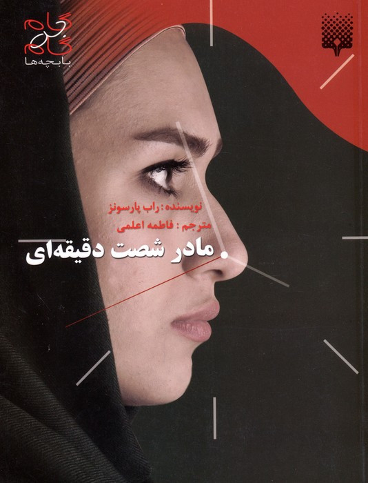 مادر شصت دقیقه ای نشر پیدایش
