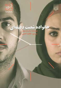 خانواده شصت دقیقه ای