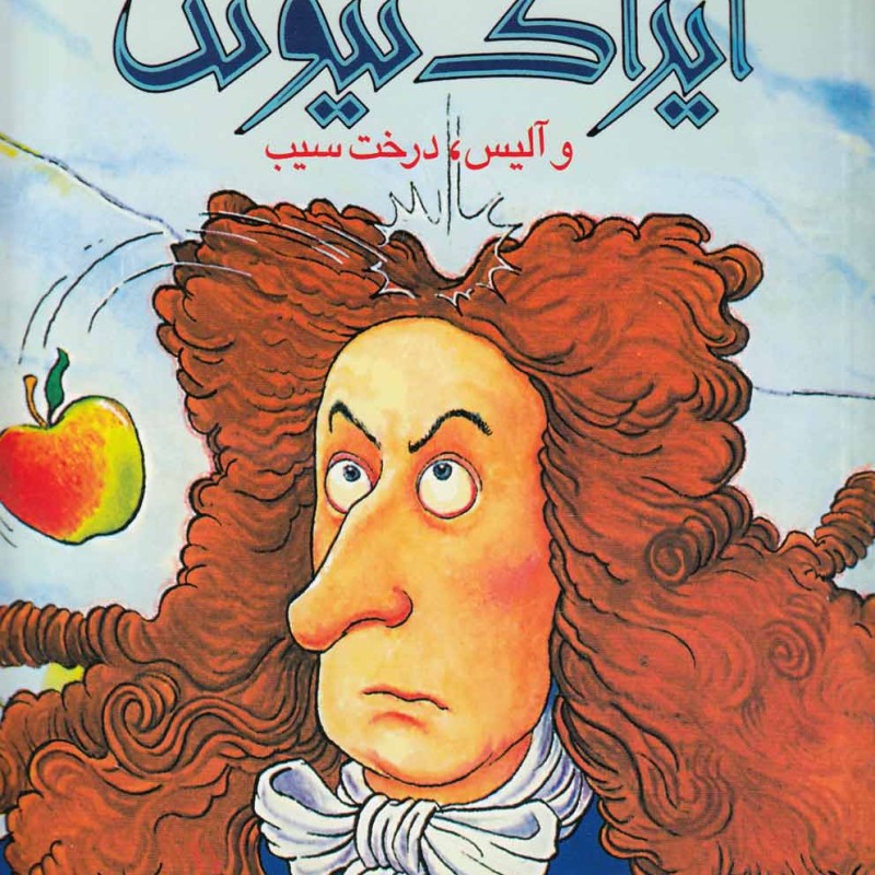 آیزاک نیوتن و آلیس درخت سیب