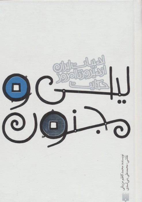 لیلی و مجنون نشر پیدایش