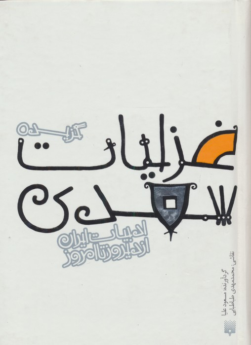 غزلیات سعدی نشر پیدایش