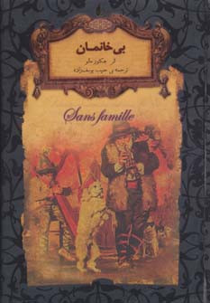بی خانمان نشر افق - هکتور مالو