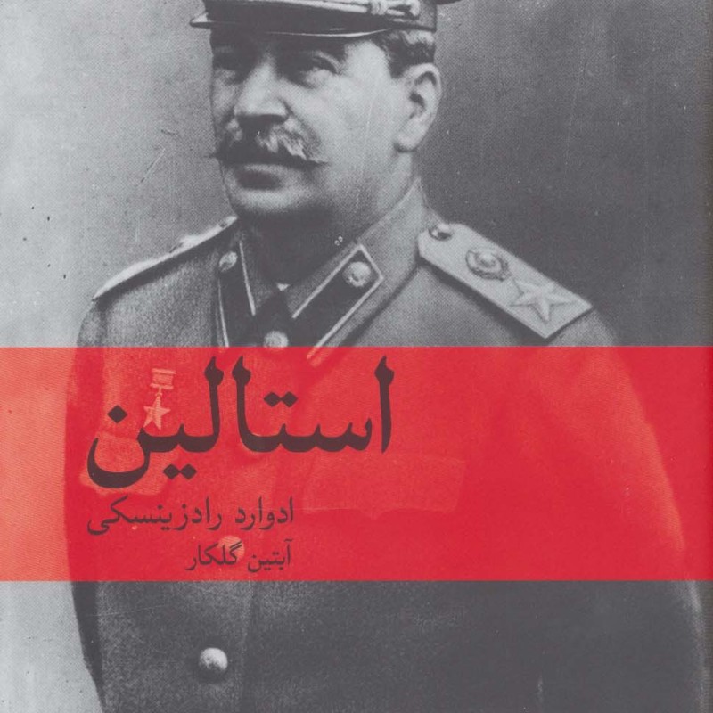 استالین