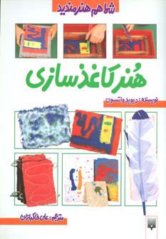 هنر کاغذ سازی