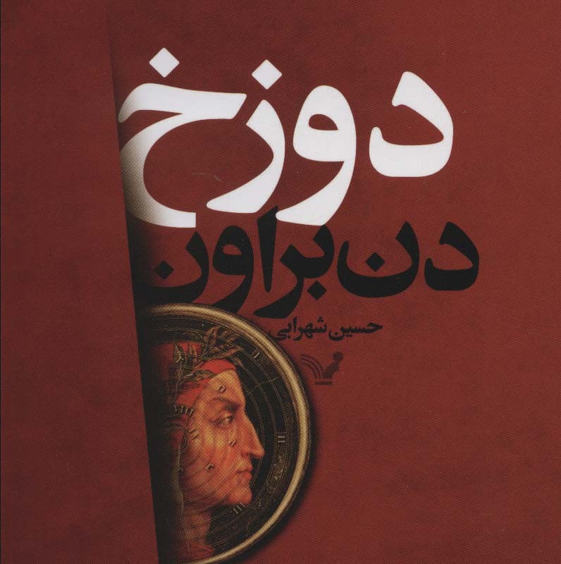 دوزخ نشر دردانش بهمن