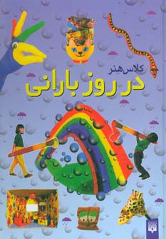 در روز بارانی