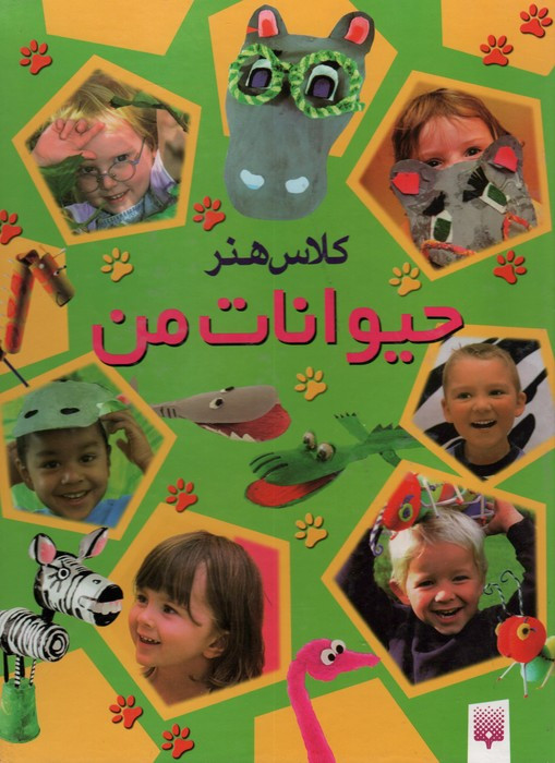 حیوانات من