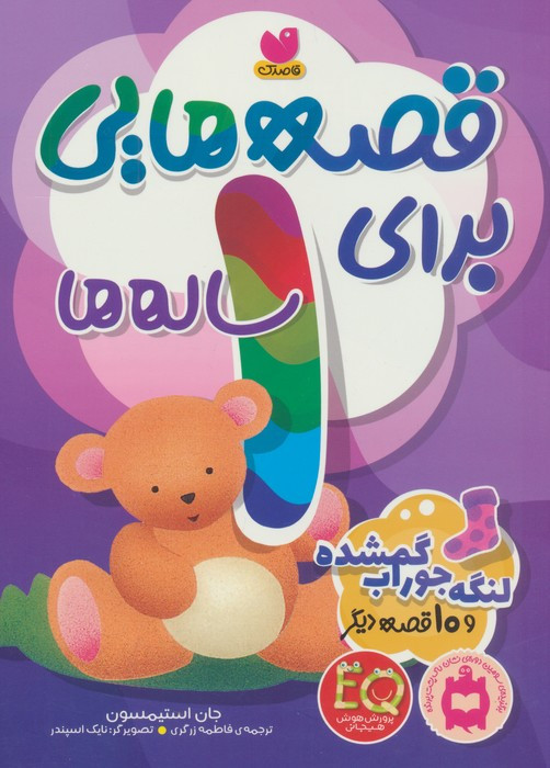 قصه هایی برای 1 ساله ها