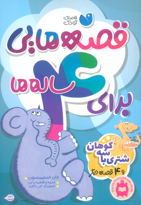 قصه هایی برای 4 ساله ها