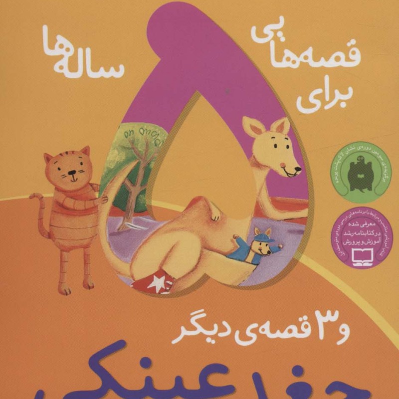 قصه هایی برای 5 ساله ها نشر ذکر