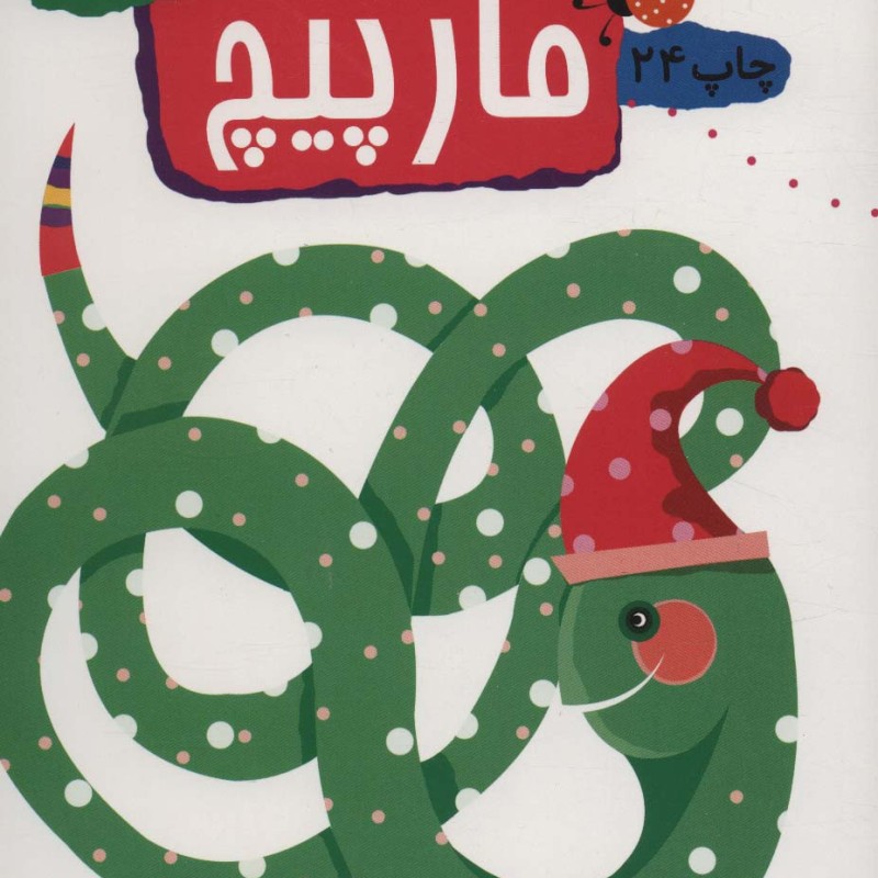 مارپیچ نشر مهاجر