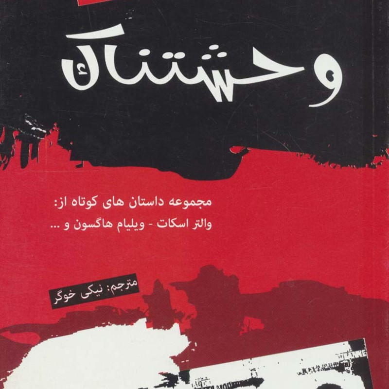 داستان های وحشتناک