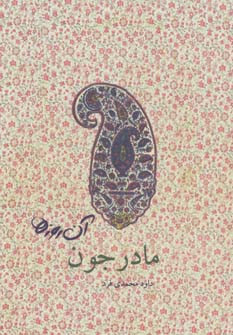 آن روزها مادر جون