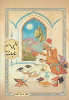 الهی نامه و مناجات نامه