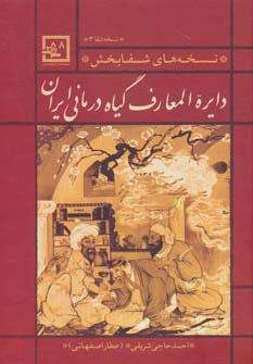 دایره المعارف گیاه درمانی ایران