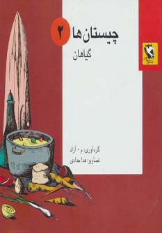 چیستان ها 2